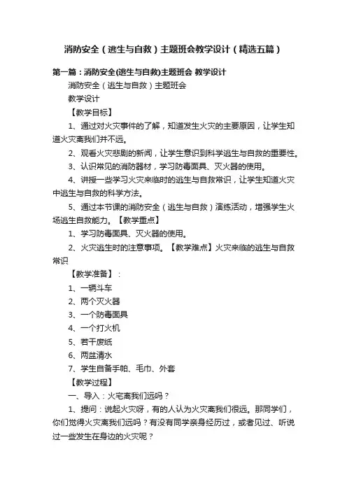 消防安全（逃生与自救）主题班会教学设计（精选五篇）