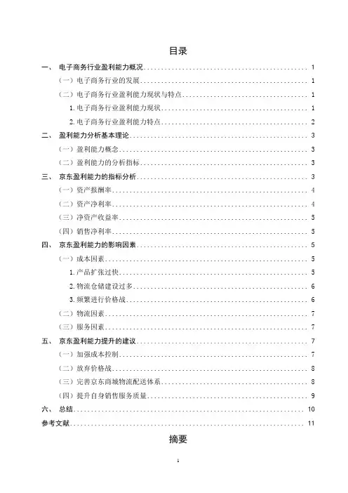 电商企业盈利能力分析-以北京京东世纪贸易有限公司为例