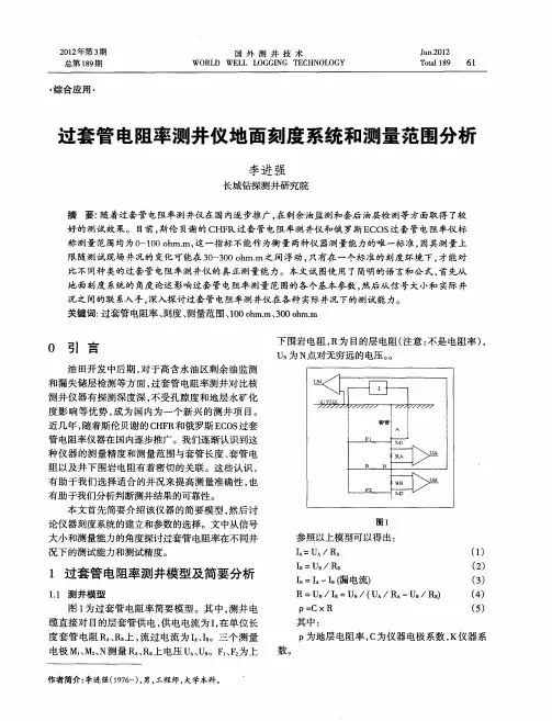 过套管电阻率测井仪地面刻度系统和测量范围分析