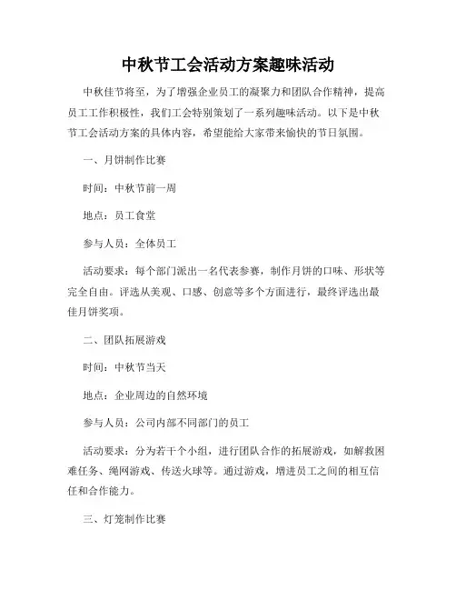中秋节工会活动方案趣味活动