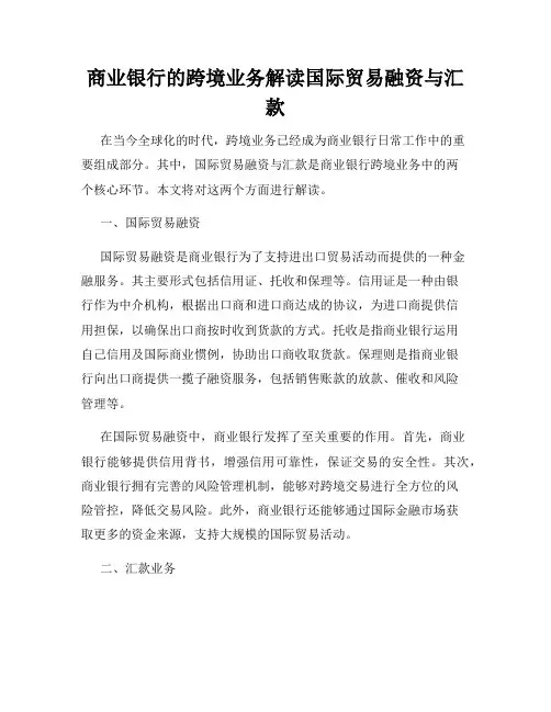 商业银行的跨境业务解读国际贸易融资与汇款