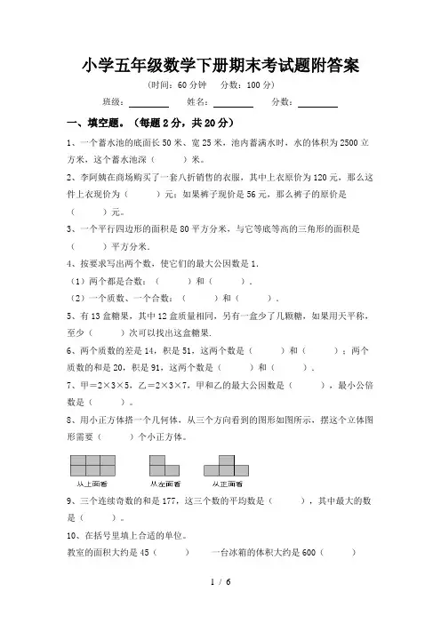 小学五年级数学下册期末考试题附答案