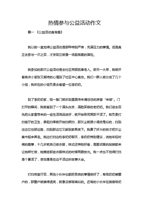 热情参与公益活动作文