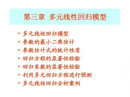 第三章  多元线性回归模型