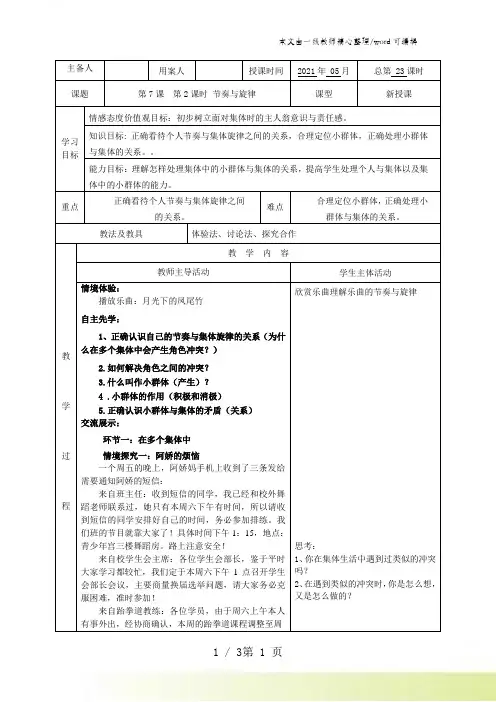 人教版《道德与法治》七年级下册：7.2 节奏与旋律 教案
