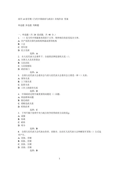 南开14春学期《当代中国政府与政治》在线作业答案