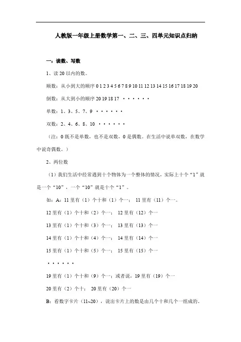 人教版一年级上册数学第一、二、三、四单元知识点归纳