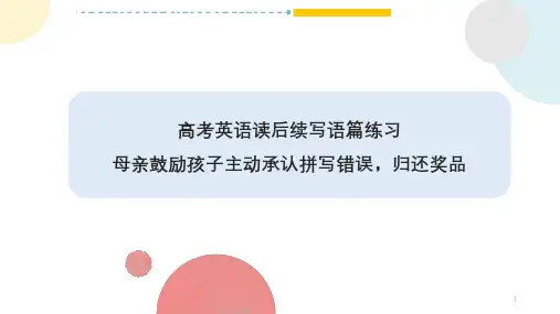 2024届高考英语复习之读后续写 母亲鼓励孩子主动承认拼写错误,归还奖品
