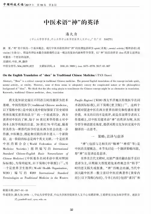 中医术语“神”的英译