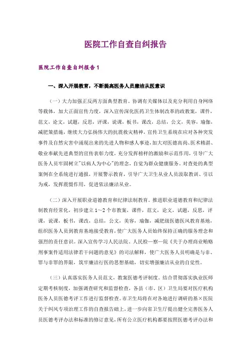 医院工作自查自纠报告_1