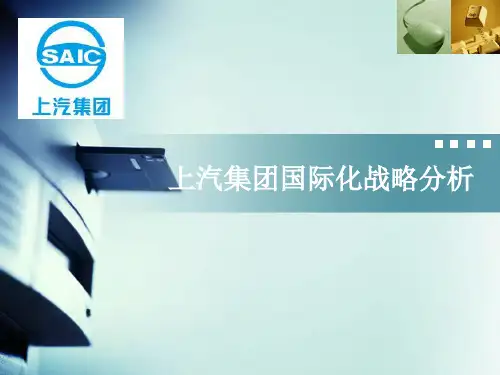 上汽集团国际化战略