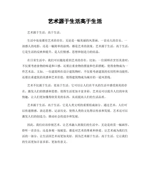 艺术源于生活高于生活