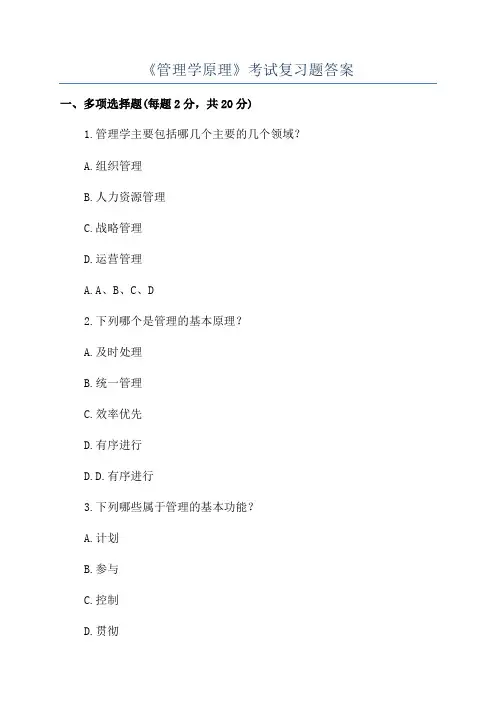 《管理学原理》考试复习题答案