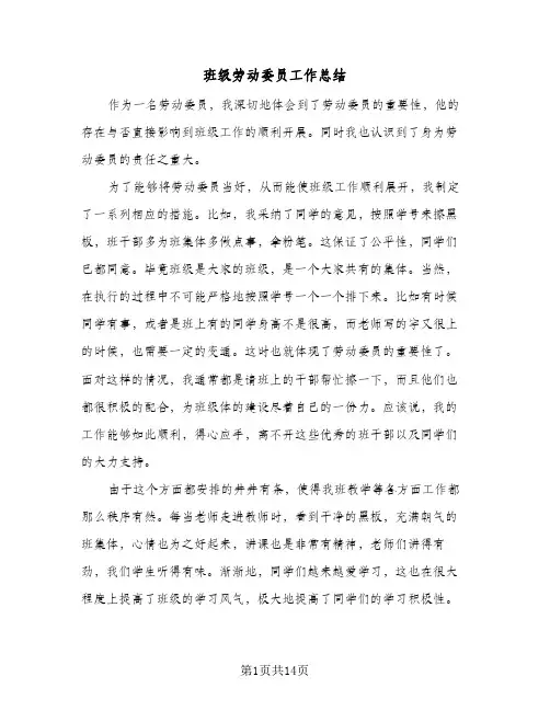 班级劳动委员工作总结(8篇)