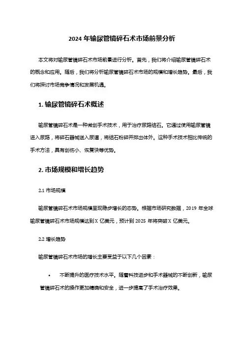 2024年输尿管镜碎石术市场前景分析