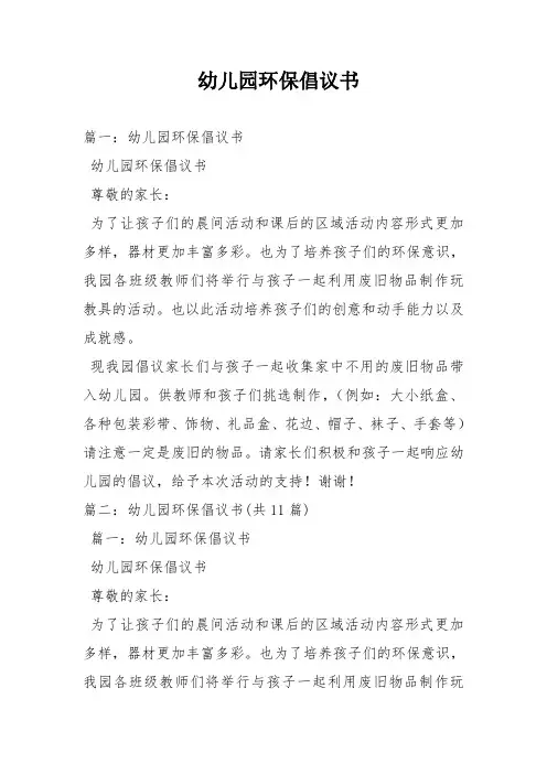 幼儿园环保倡议书
