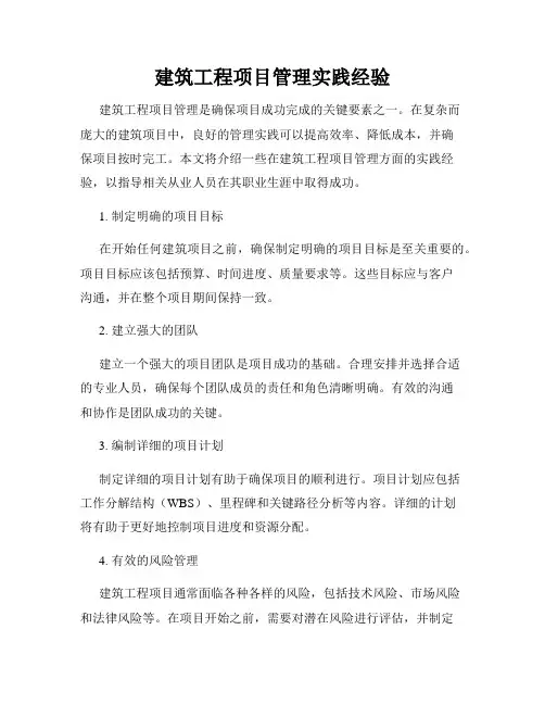 建筑工程项目管理实践经验