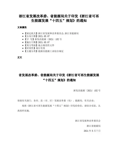 浙江省发展改革委、省能源局关于印发《浙江省可再生能源发展“十四五”规划》的通知
