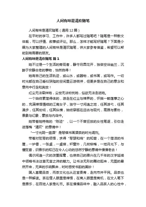 人间有味是清欢随笔（通用12篇）