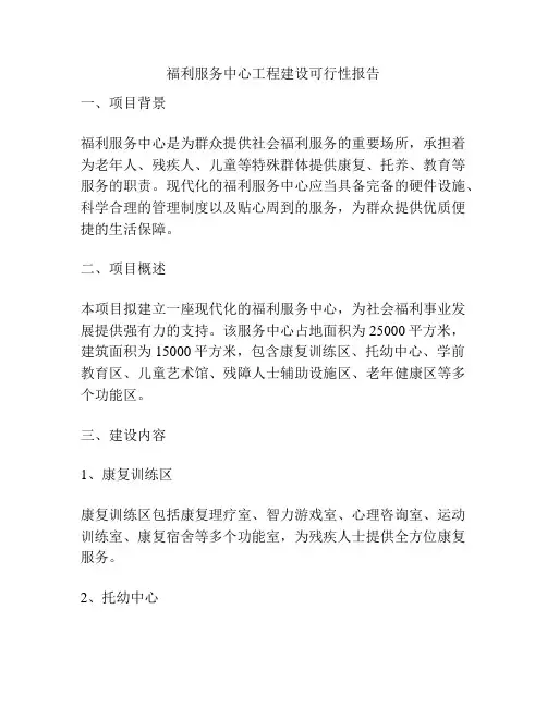 福利服务中心工程建设可行性报告