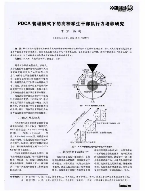 PDCA管理模式下的高校学生干部执行力培养研究