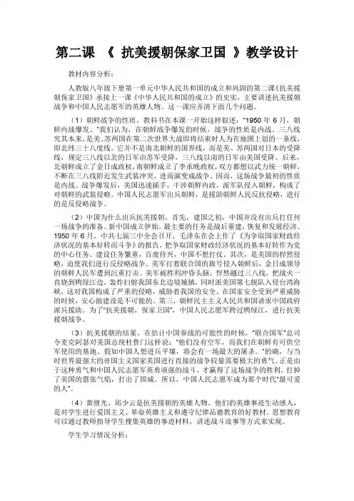 第二课《 抗美援朝保家卫国》教学设计