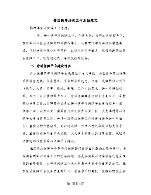 劳动保障培训工作总结范文（2篇）