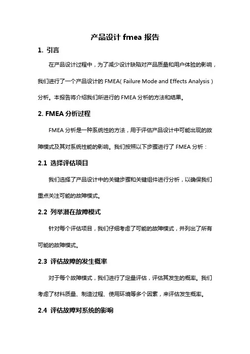 产品设计fmea报告