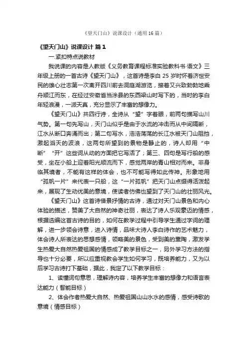 《望天门山》说课设计（通用16篇）
