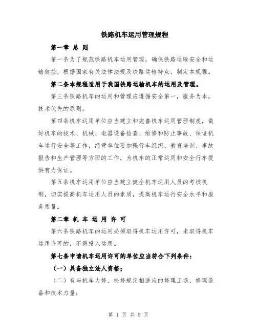 铁路机车运用管理规程