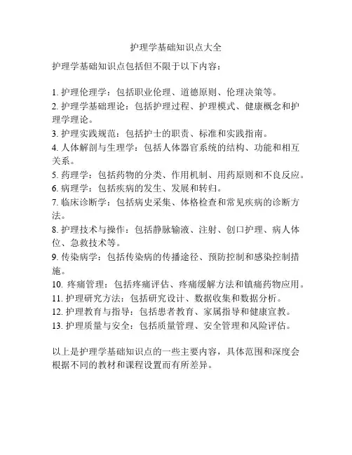 护理学基础知识点大全