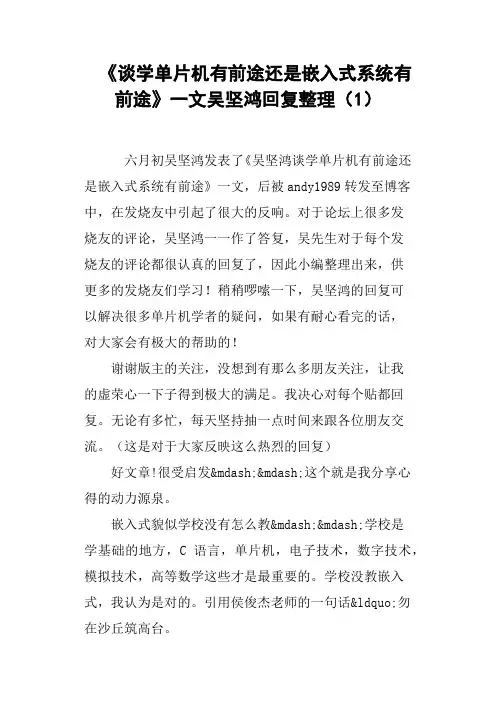 《谈学单片机有前途还是嵌入式系统有前途》一文吴坚鸿回复整理1
