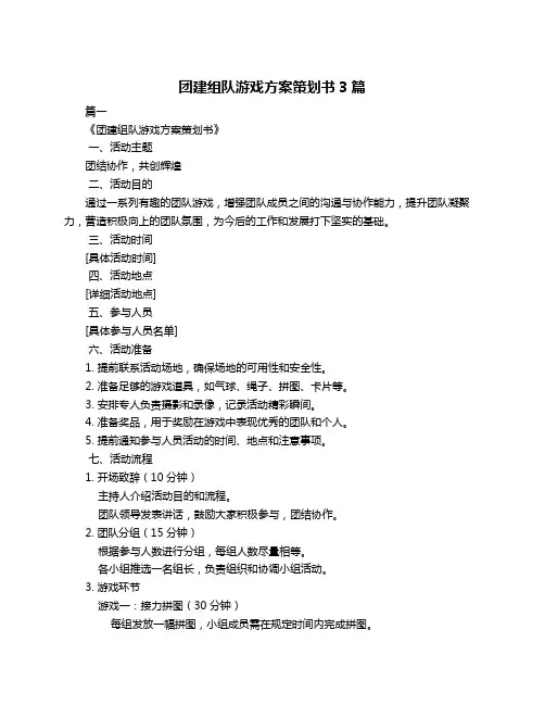团建组队游戏方案策划书3篇