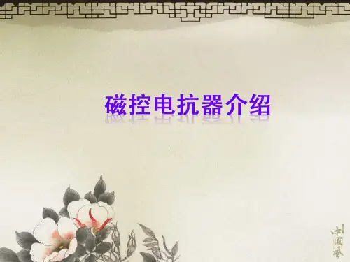BKSMC系列磁控电抗器资料