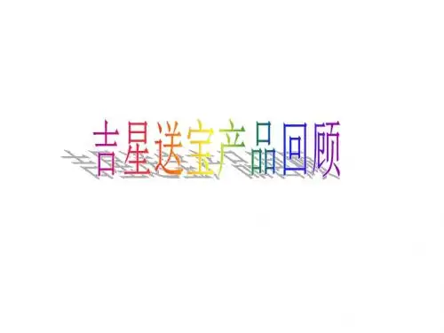 平安保险吉星送宝课件