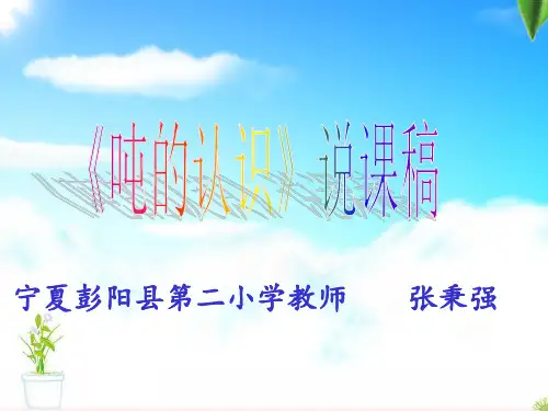 人教版三上吨的认识(说课稿)