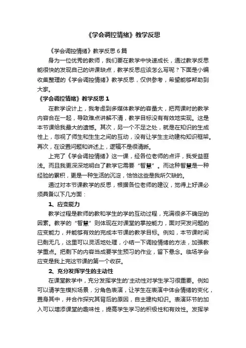 《学会调控情绪》教学反思6篇