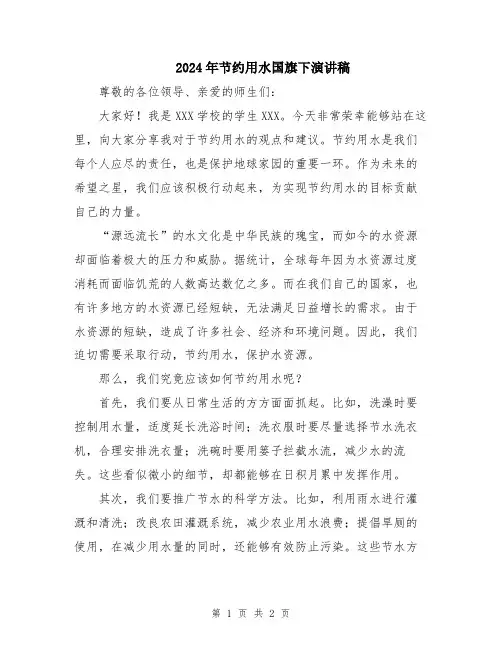 2024年节约用水国旗下演讲稿