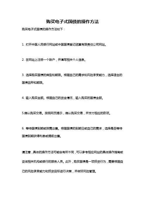 购买电子式国债的操作方法