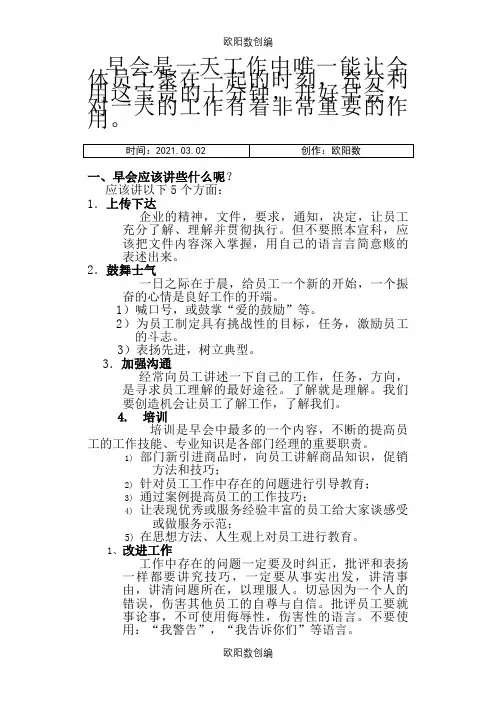 如何开好早会之欧阳数创编