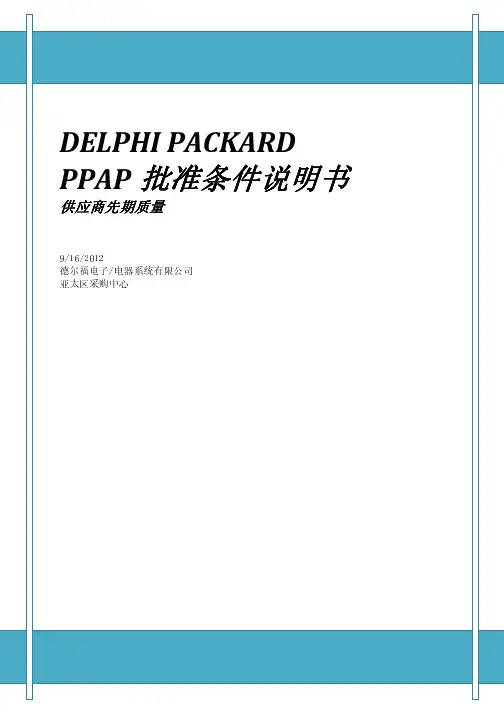 PPAP批准条件说明书