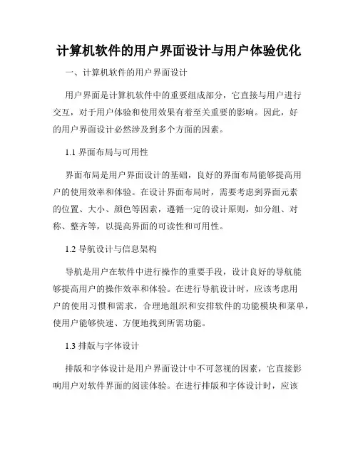 计算机软件的用户界面设计与用户体验优化