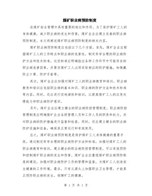 煤矿职业病预防制度