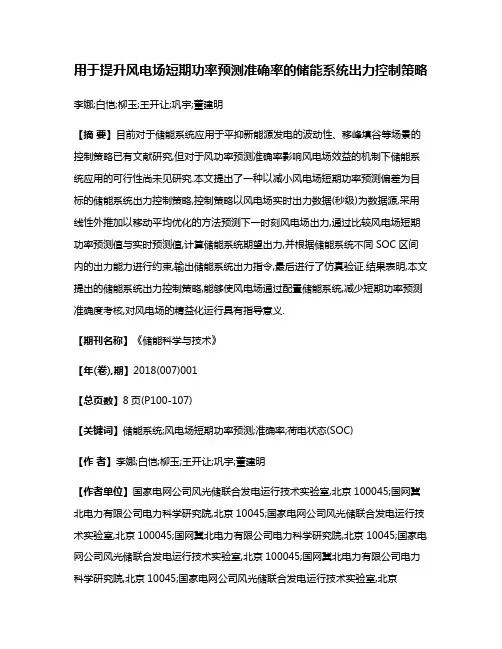 用于提升风电场短期功率预测准确率的储能系统出力控制策略