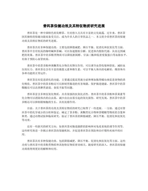 普洱茶保健功效及其特征物质研究进展