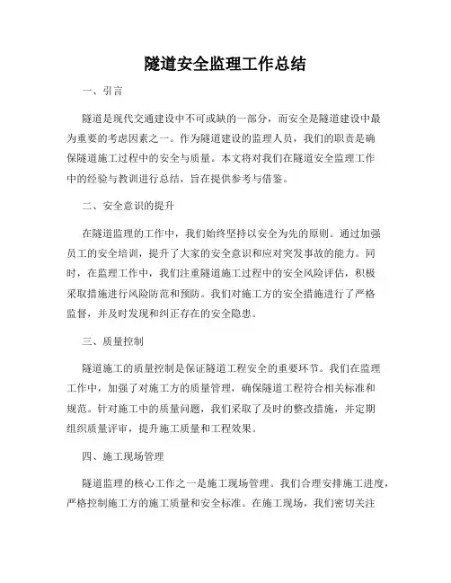 隧道安全监理工作总结