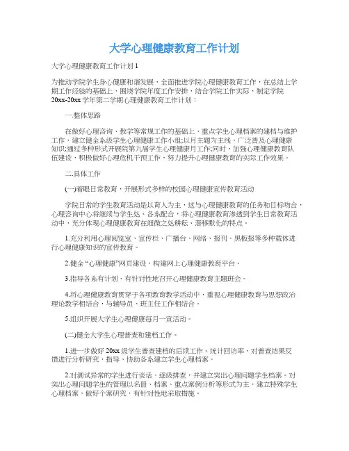 大学心理健康教育工作计划