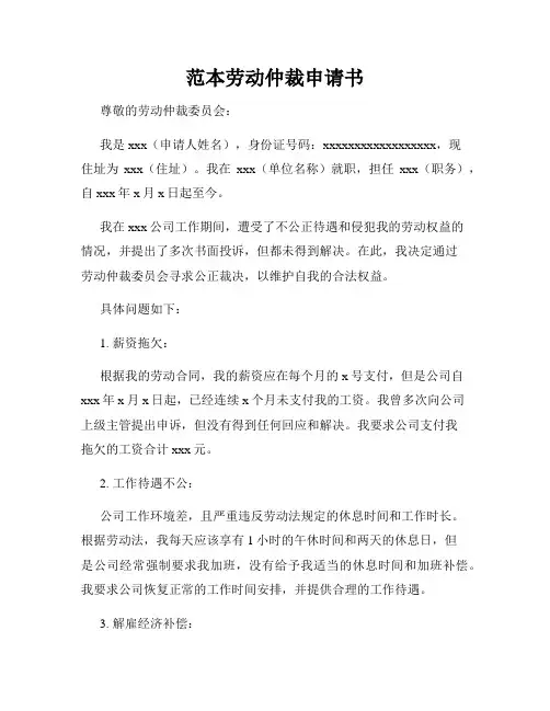范本劳动仲裁申请书