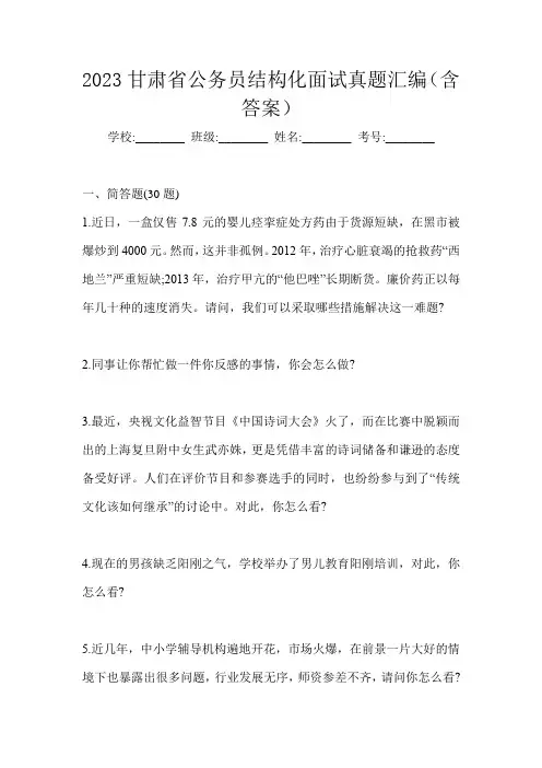 2023甘肃省公务员结构化面试真题汇编(含答案)