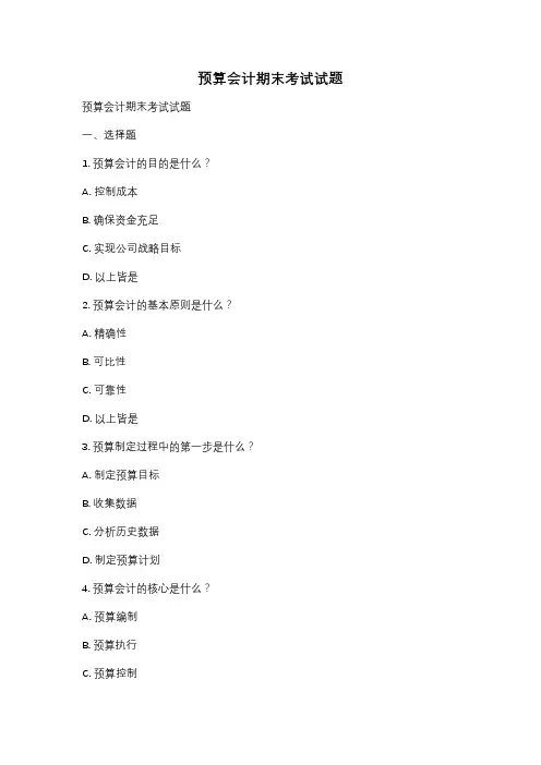预算会计期末考试试题